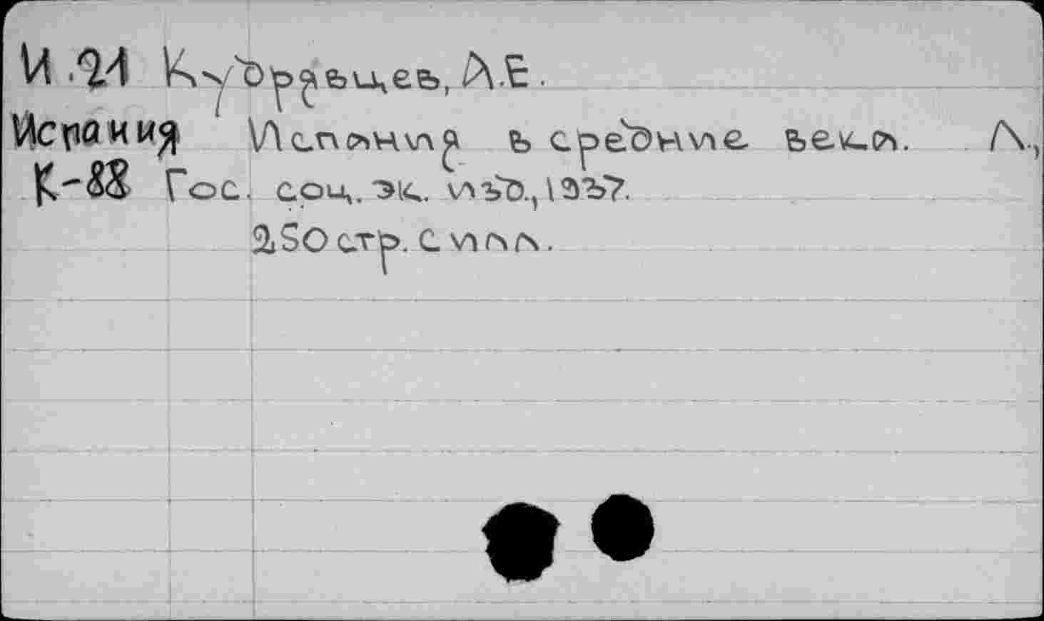 ﻿t4 .z£/i	A.E .
\Лспсън\л<а fe среЭнчле. ье\срч. Гос. соц.Э1с V4bö.,\3b7.
2»SOcTb. с, v»C4/\.